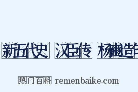 新五代史·汉臣传·杨豳造句是什么意思的图片